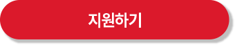 지원하기