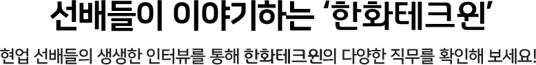 선배들이 이야기하는 한화테크윈