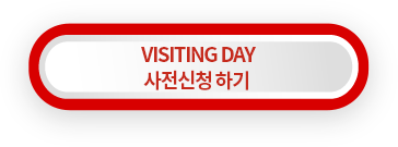 Visiting Day 사번신청하기