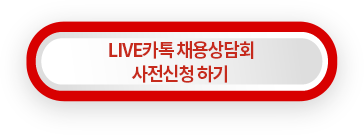 Live카톡 채용박람회 사전신청하기