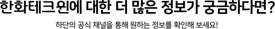 한화테크윈에 대한 더 많은 정보가 궁금하다면?