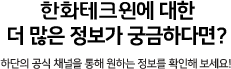 한화테크윈에 대한 더 많은 정보가 궁금하다면?