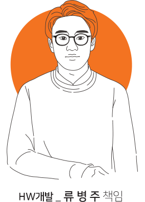 HW개발_류병주 책임