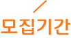 모집기간