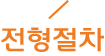 전형절차